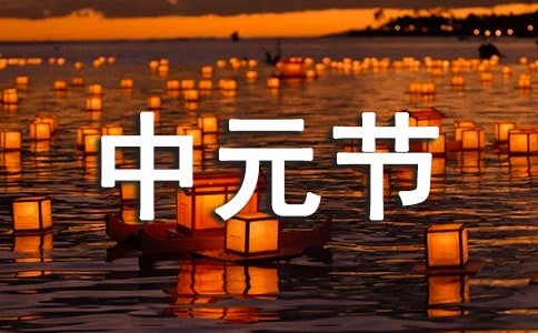 中元節(jié)的由來(lái)及習(xí)俗