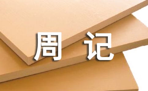 初中周記寒假生活