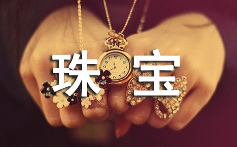 珠寶廣告語（精選730句）