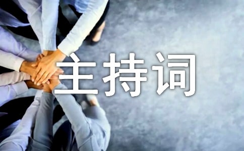 養生健康知識講座主持詞