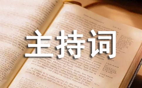 健康知識講座主持詞(15篇)