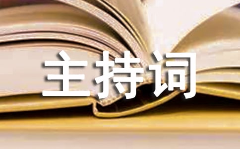 文藝晚會主持詞