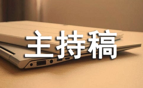 最新早會主持稿優秀范文