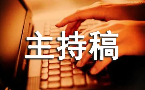 高三勵志班會主持人主持稿
