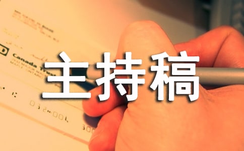 壽宴慶典主持稿