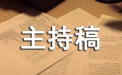 五一晚會主持稿結束語