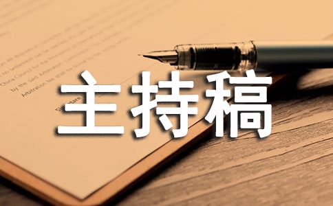 高中運動會開幕式主持稿