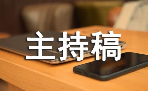 公司的年會主持稿