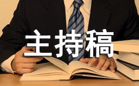 期中動員主持稿
