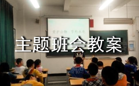 高三主題班會(huì)教案[精品]