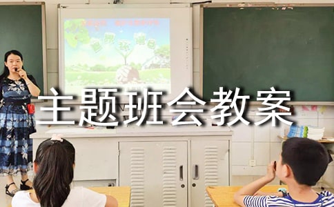 預防近視主題班會教案