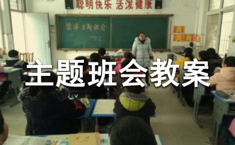傳承紅色基因活動主題班會教案優(yōu)秀