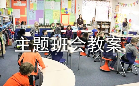 安全主題班會教案