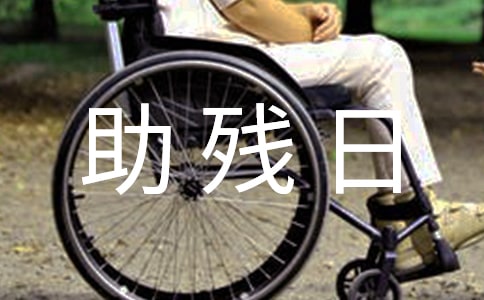 全國助殘日口號