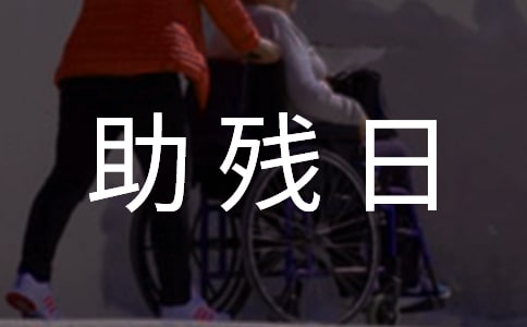 全國助殘日口號(12篇)
