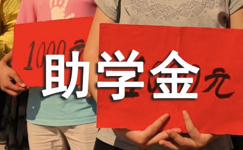 貧困生助學金申請書(經典)
