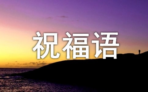 微信祝福語