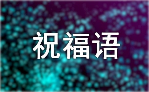 蜜月旅行祝福語