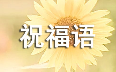 送給老公的祝福語