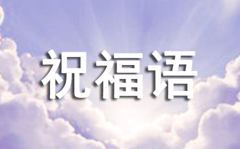 經典祝福語
