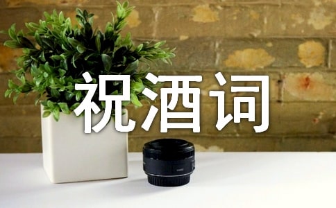 升學祝酒詞