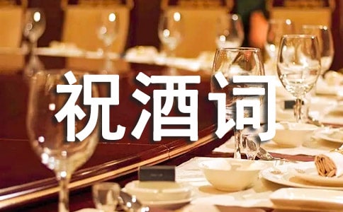 酒桌祝酒詞