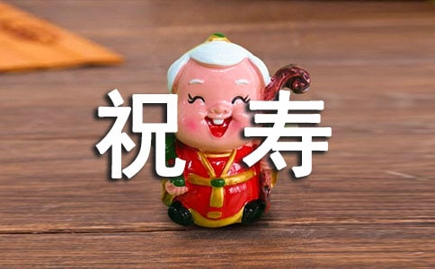 70大壽祝壽賀詞(5篇)