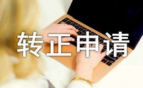 工程管理轉正申請書