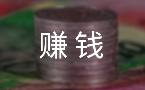 女人為什么要努力賺錢