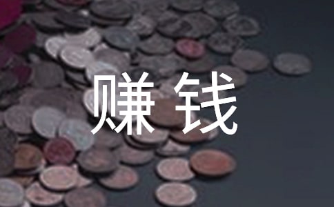 換個(gè)思路多賣1000萬的賺錢秘笈