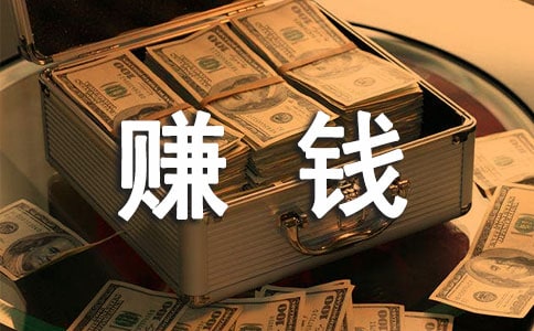 有什么小方法可以賺錢