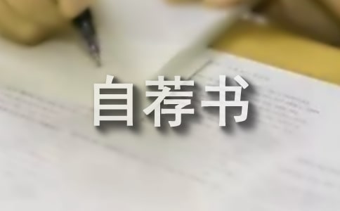 關(guān)于理財(cái)學(xué)專業(yè)自薦書范本