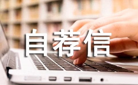 物流管理專業自薦信范文