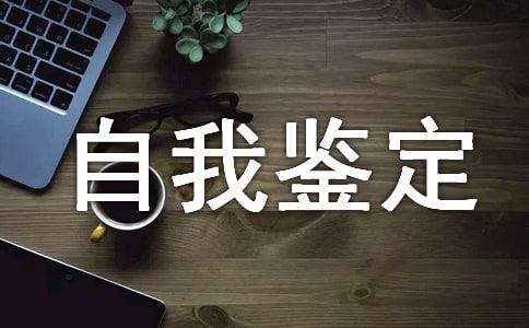 個人生活自我鑒定