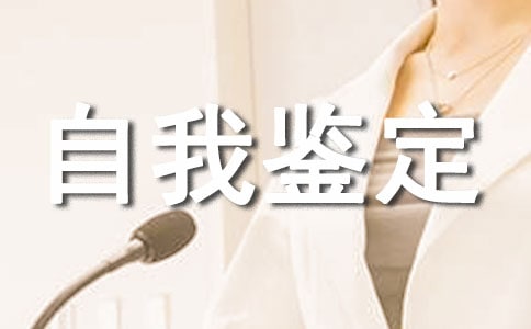 關于工商管理專業自我鑒定范文