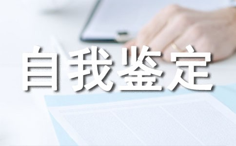 關于工商企業管理自我鑒定范文（通用21篇）