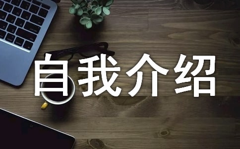 幼升小的自我介紹(合集15篇)