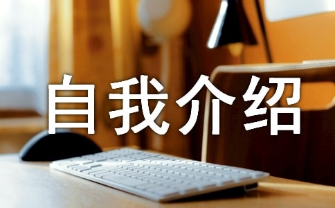 幼升小自我介紹
