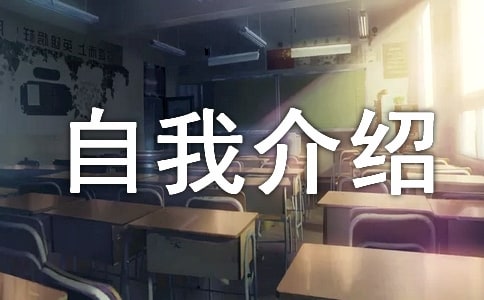 幼升小的自我介紹（精選15篇）