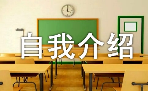 幼升小的自我介紹模板（精選17篇）
