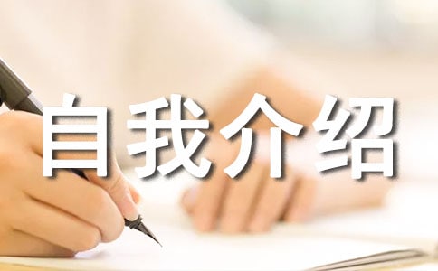 幼升小的自我介紹（精選17篇）