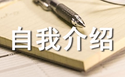幼升小的自我介紹（通用16篇）