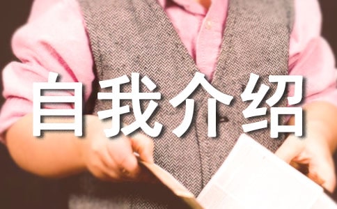 幼升小自我介紹
