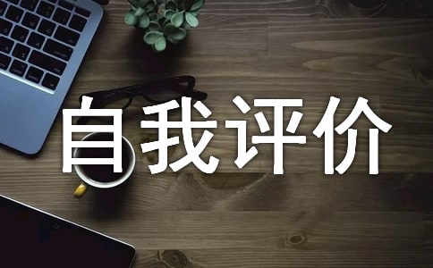 應屆生自我評價