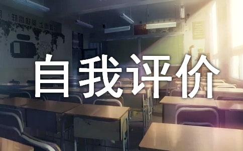 個(gè)人優(yōu)缺點(diǎn)自我評(píng)價(jià)