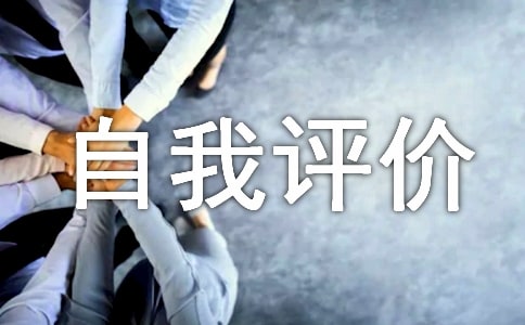 應屆生的自我評價