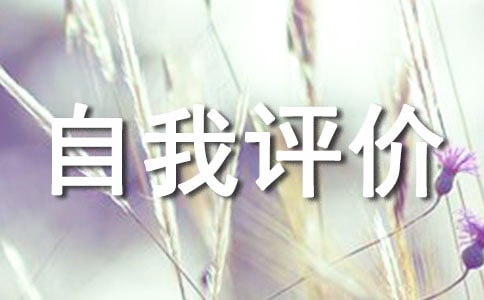 個人優缺點自我評價（精選10篇）