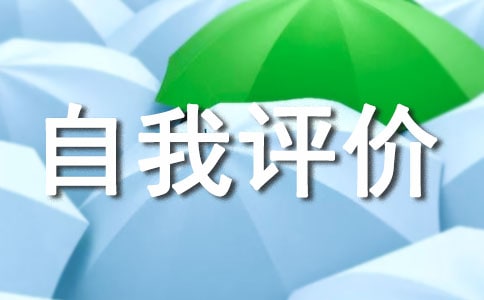 優缺點自我評價（通用21篇）