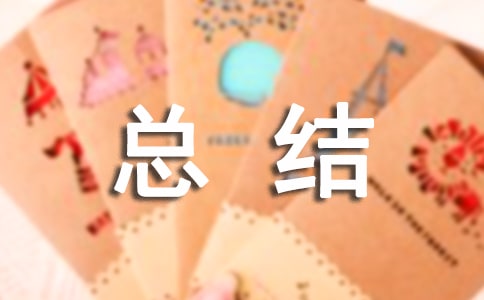 (合集)師范生社會實(shí)踐總結(jié)