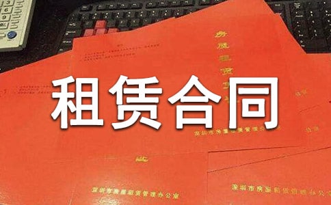 生活住房租賃合同